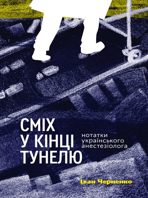 Title details for Сміх у кінці тунелю by Іван Черненко - Available